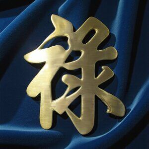 Brass Kanji Prosperity, Trivet Wall Art Matte Finish, Chinoiserie